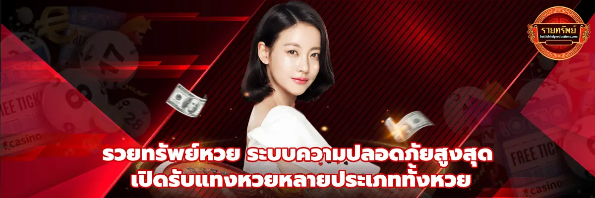 รวยทรัพย์หวย