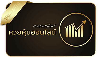 รวยทรัพย์หวย