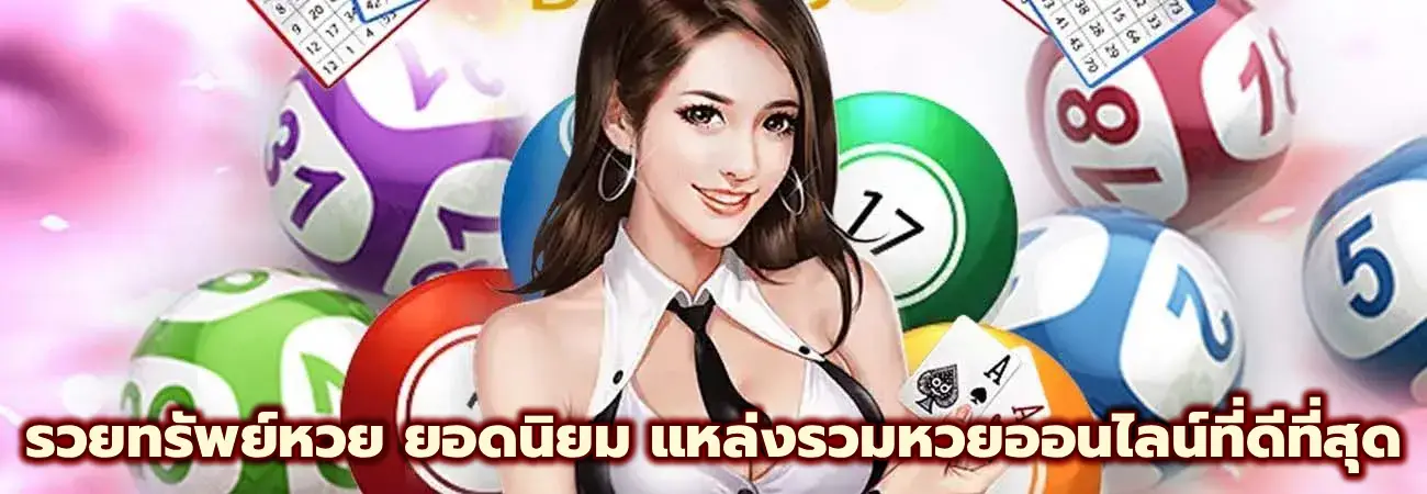 รวยทรัพย์หวย ยอดนิยม