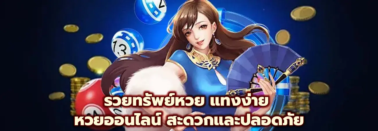 รวยทรัพย์หวย แทงง่าย